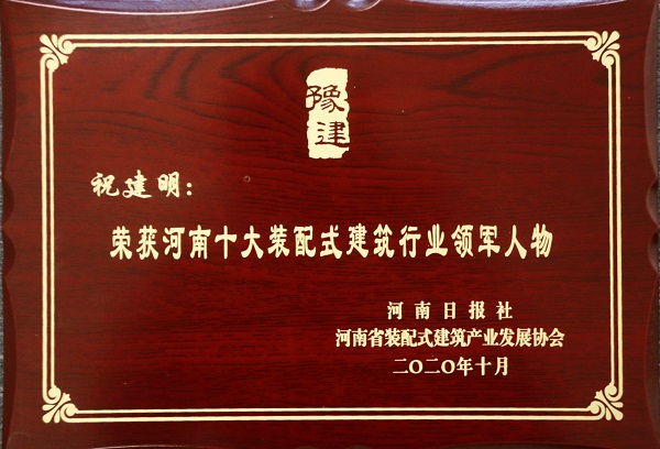 天行官方在线入口总经理祝建明荣荣获“河南十大装配式建筑行业领军人物”.jpg
