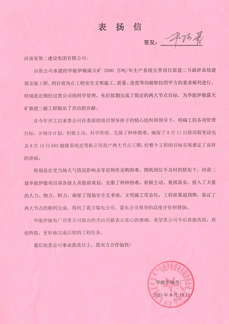 附件1：华能伊敏电厂致天行官方在线入口表扬信.jpg