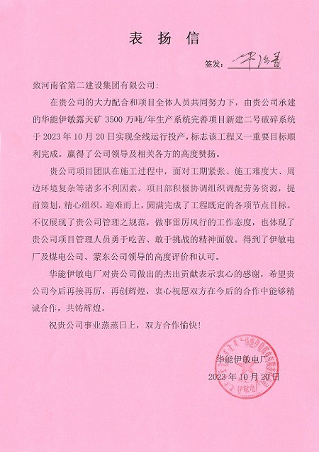 附件1  华能伊敏电厂致天行官方在线入口表扬信.jpg