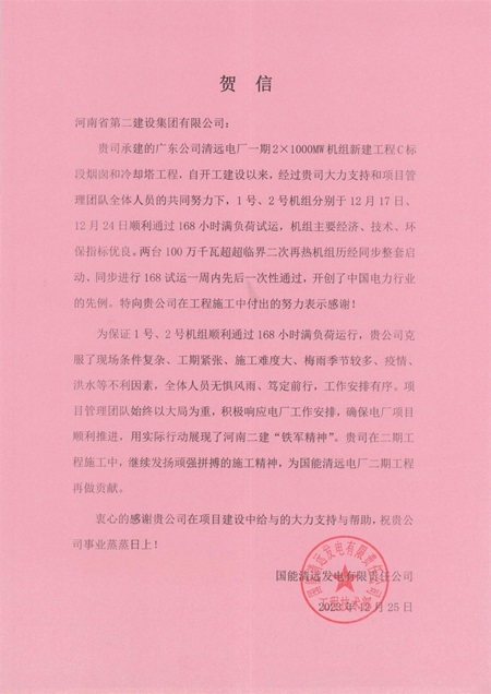 国能清远发电有限责任公司向天行官方在线入口发来贺信.jpg